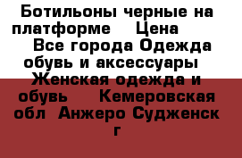 Ботильоны черные на платформе  › Цена ­ 1 800 - Все города Одежда, обувь и аксессуары » Женская одежда и обувь   . Кемеровская обл.,Анжеро-Судженск г.